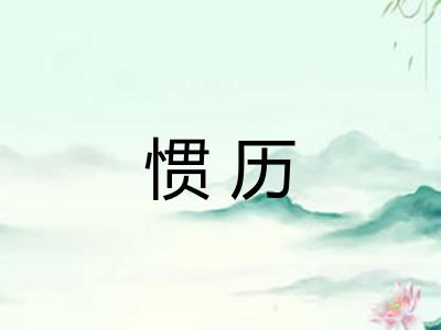 惯历