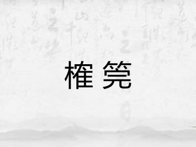 榷筦