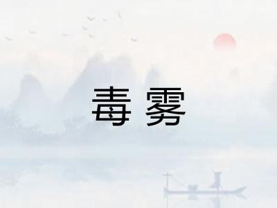 毒雾