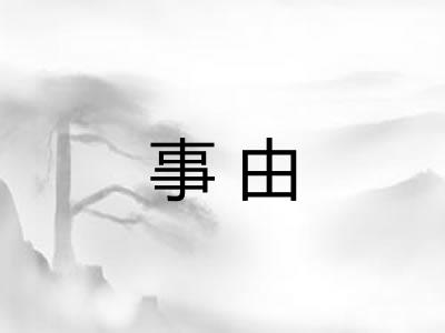 事由