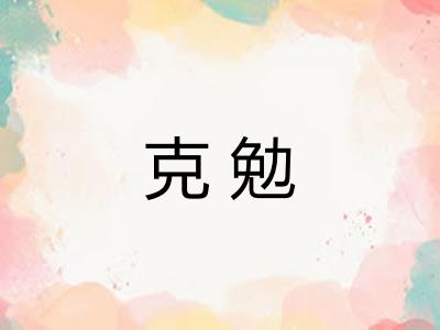 克勉
