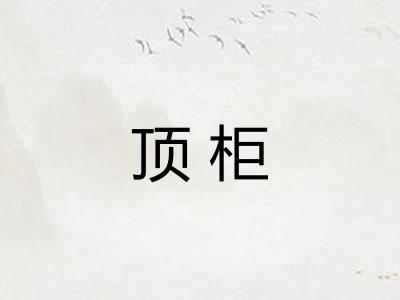 顶柜