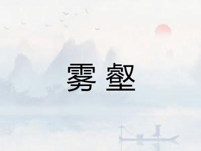 雾壑