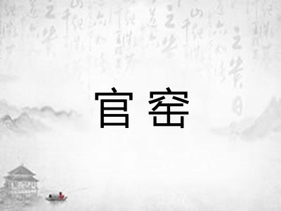 官窑