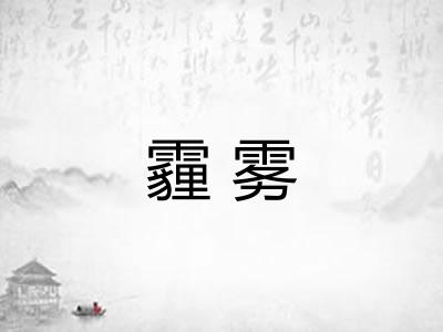 霾雾