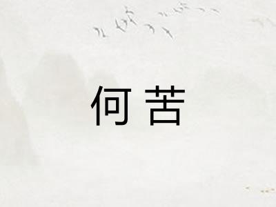 何苦