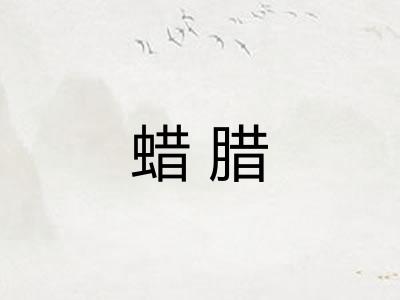 蜡腊