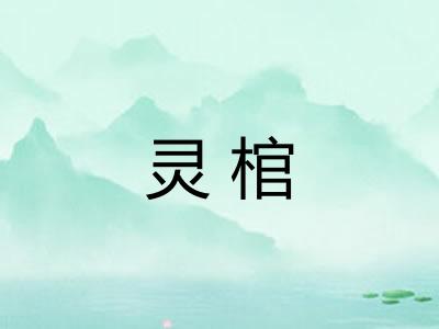 灵棺