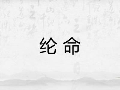 纶命