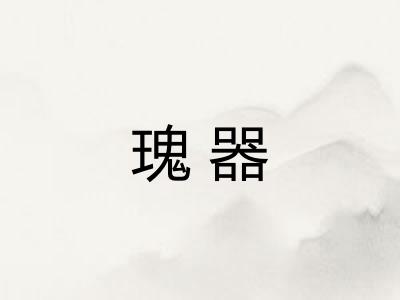 瑰器