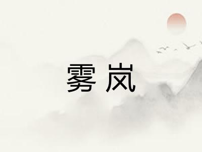 雾岚