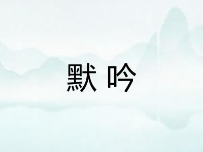 默吟