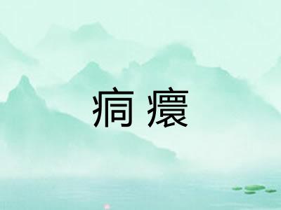 痌癏