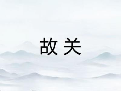 故关