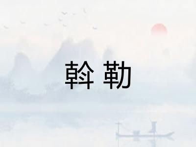 斡勒