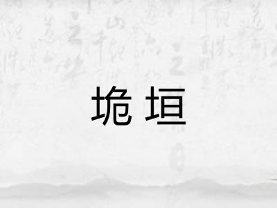 垝垣