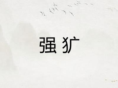 强犷