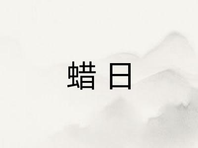 蜡日