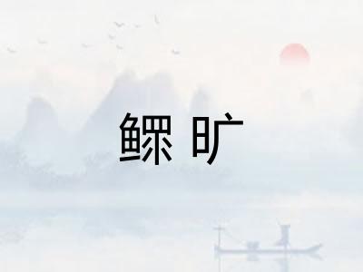 鳏旷
