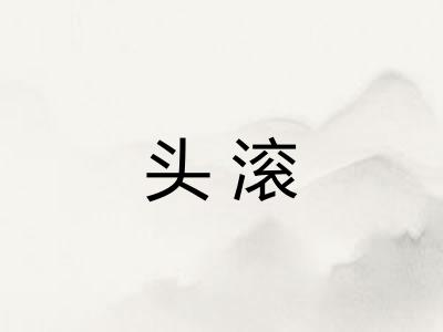 头滚