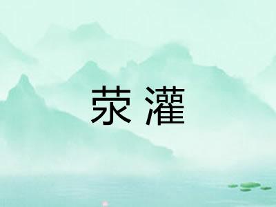荥灌