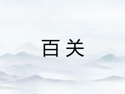 百关