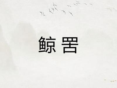 鲸罟