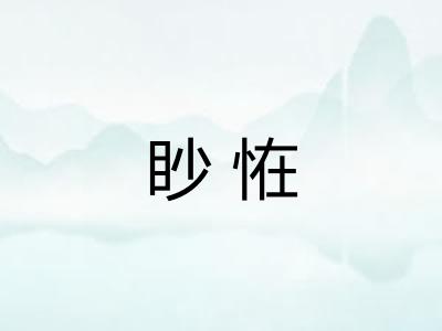 眇恠