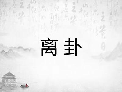 离卦