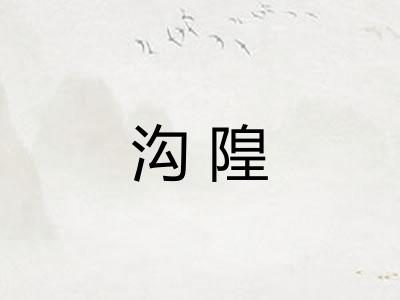 沟隍