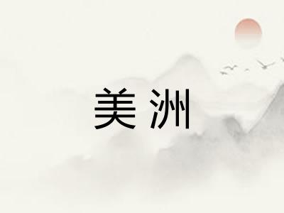 美洲