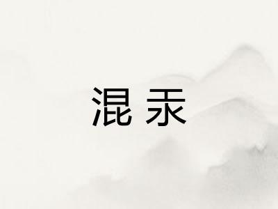 混汞