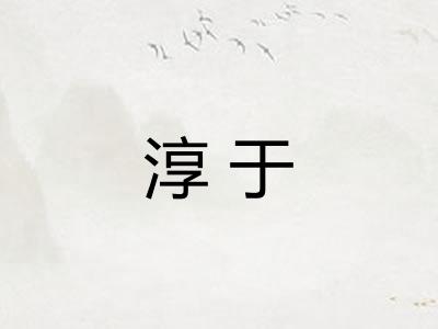 淳于