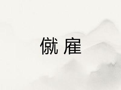 僦雇