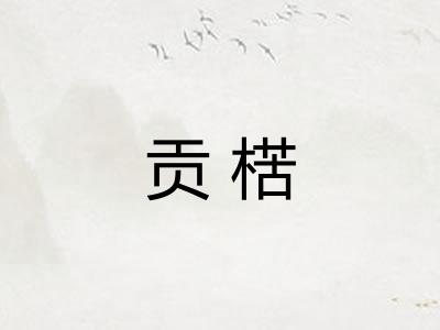 贡楛