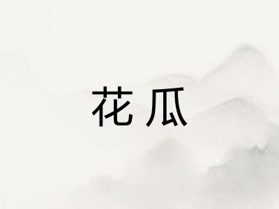 花瓜