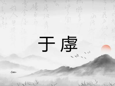 于虖