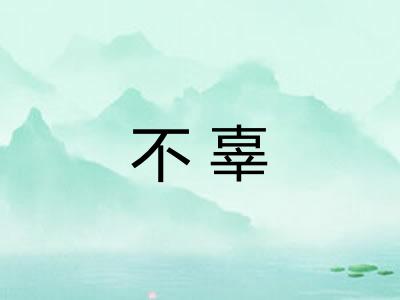 不辜