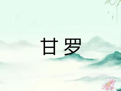 甘罗