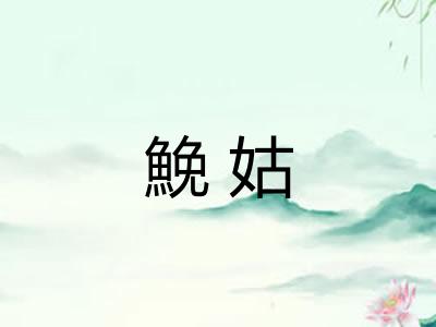 鮸姑