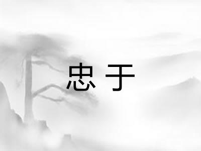 忠于