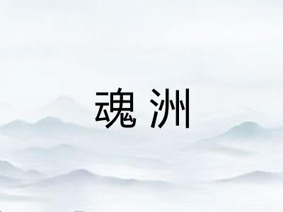 魂洲