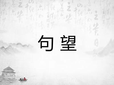 句望