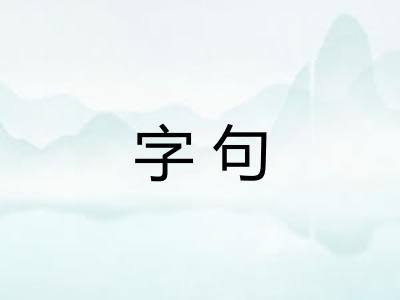 字句