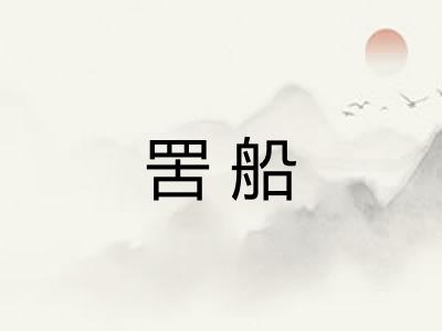 罟船
