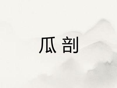 瓜剖