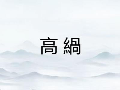 高緺