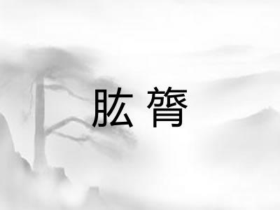 肱膂
