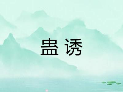 蛊诱