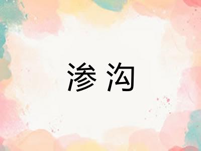 渗沟